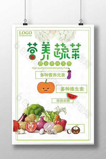 健康营养蔬菜宣传海报设计图片