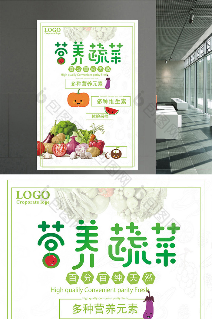健康营养蔬菜宣传海报设计