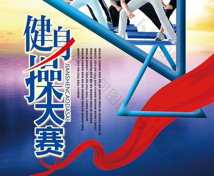 健身操大赛创意宣传海报