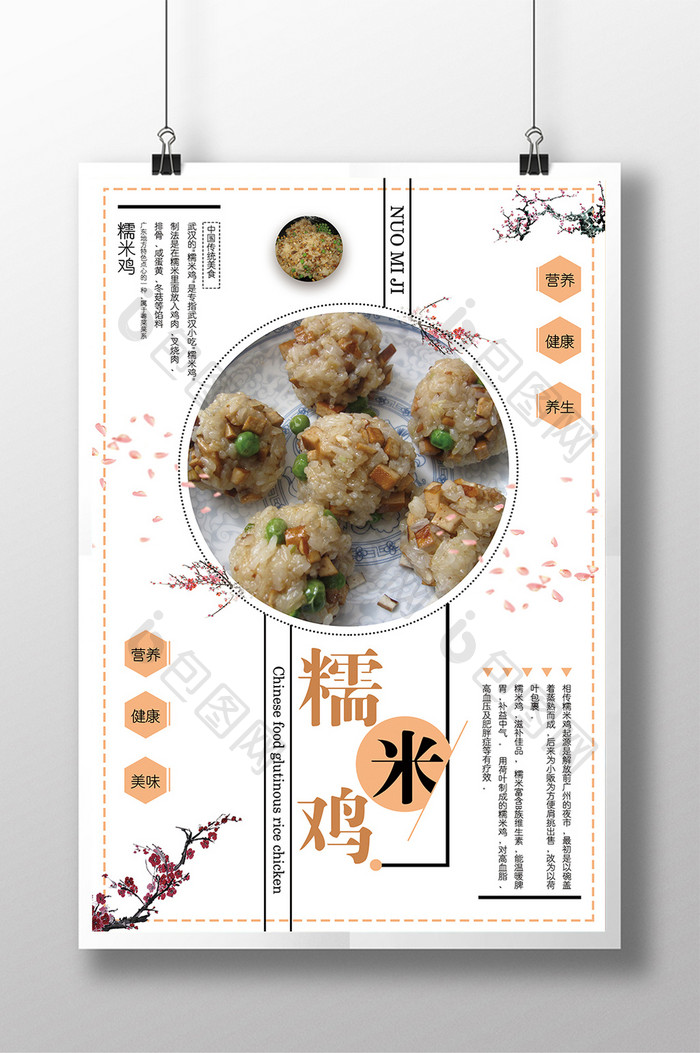 美食餐饮类糯米鸡海报设计