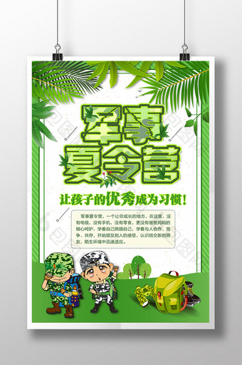 创意丛林军事夏令营宣传海报图片