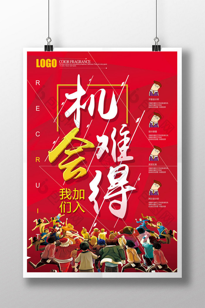 机会难得招聘图片