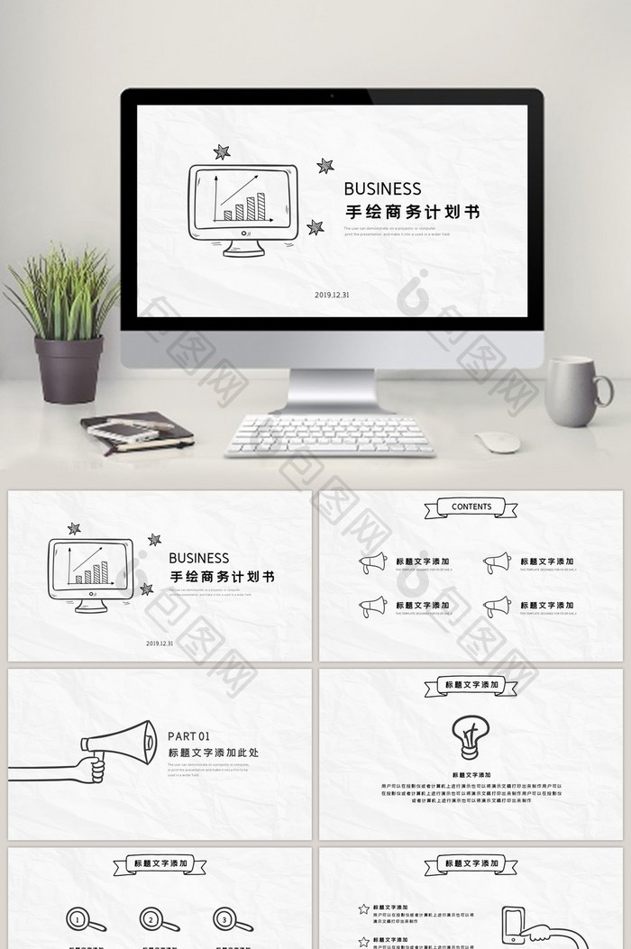 黑白手绘商务计划书通用PPT模板
