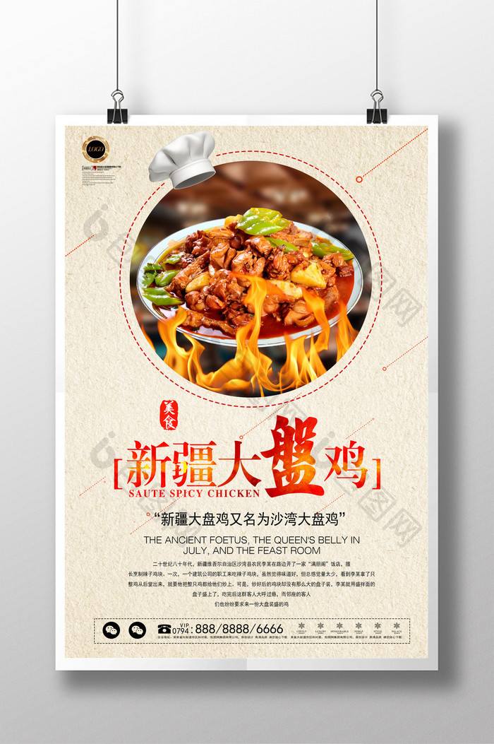 新疆大盘鸡美食餐饮海报
