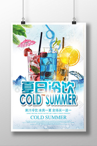 饮料果汁新鲜夏日冷饮促销海报图片