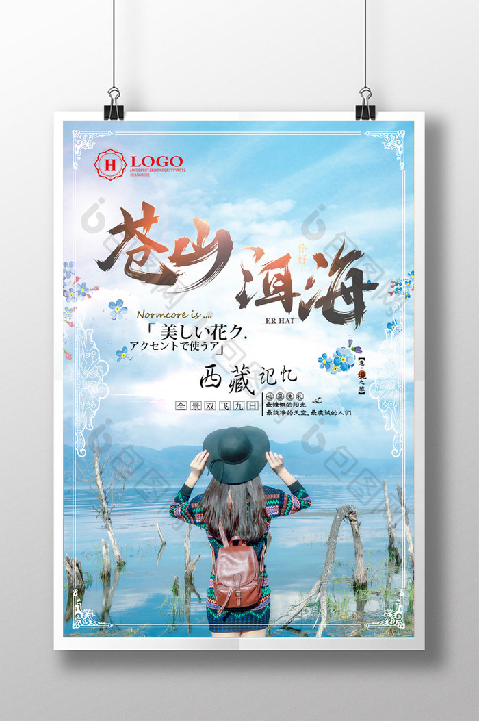 苍山洱海旅游风景海报设计