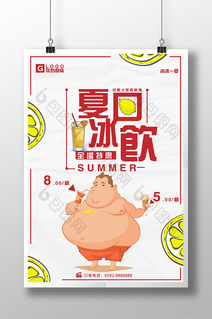 清新夏日冰饮夏日酷饮促销宣传海报设计