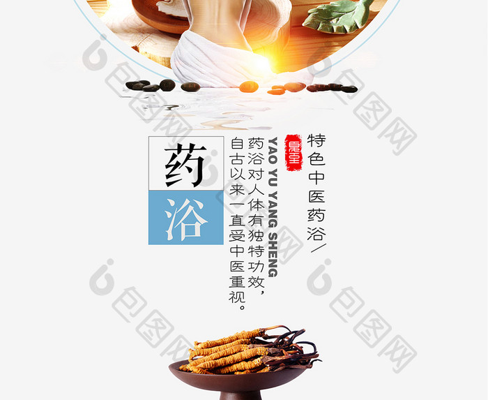 创意中国风药浴海报设计模板
