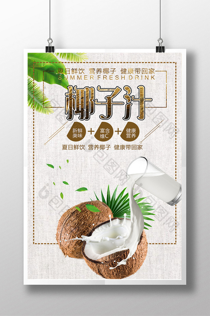 鲜榨椰子汁宣传海报