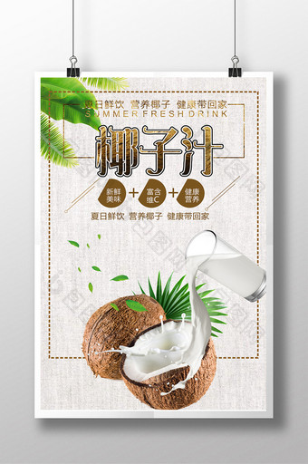 鲜榨椰子汁宣传海报图片