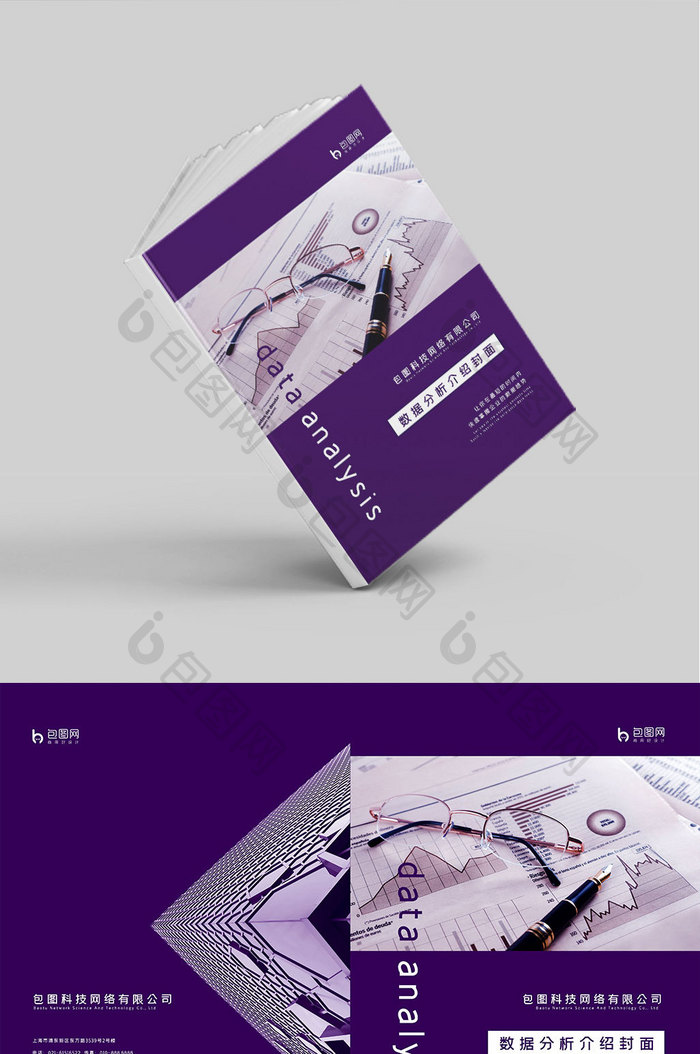 紫色清新企业数据分析介绍画册封面