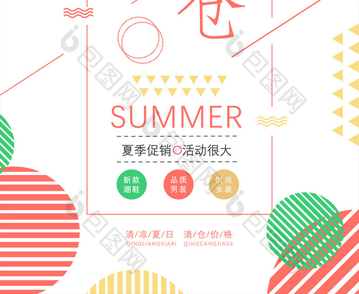 夏季清仓低价风暴促销抢购暑假钜惠海报