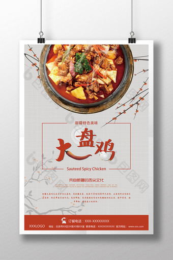 新疆大盘鸡中国风格美食海报图片