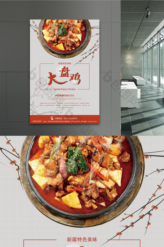 新疆大盘鸡中国风格美食海报