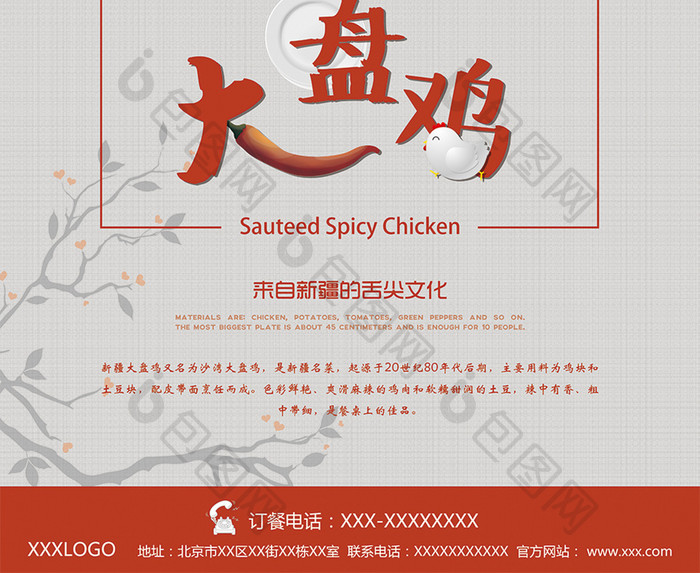 新疆大盘鸡中国风格美食海报