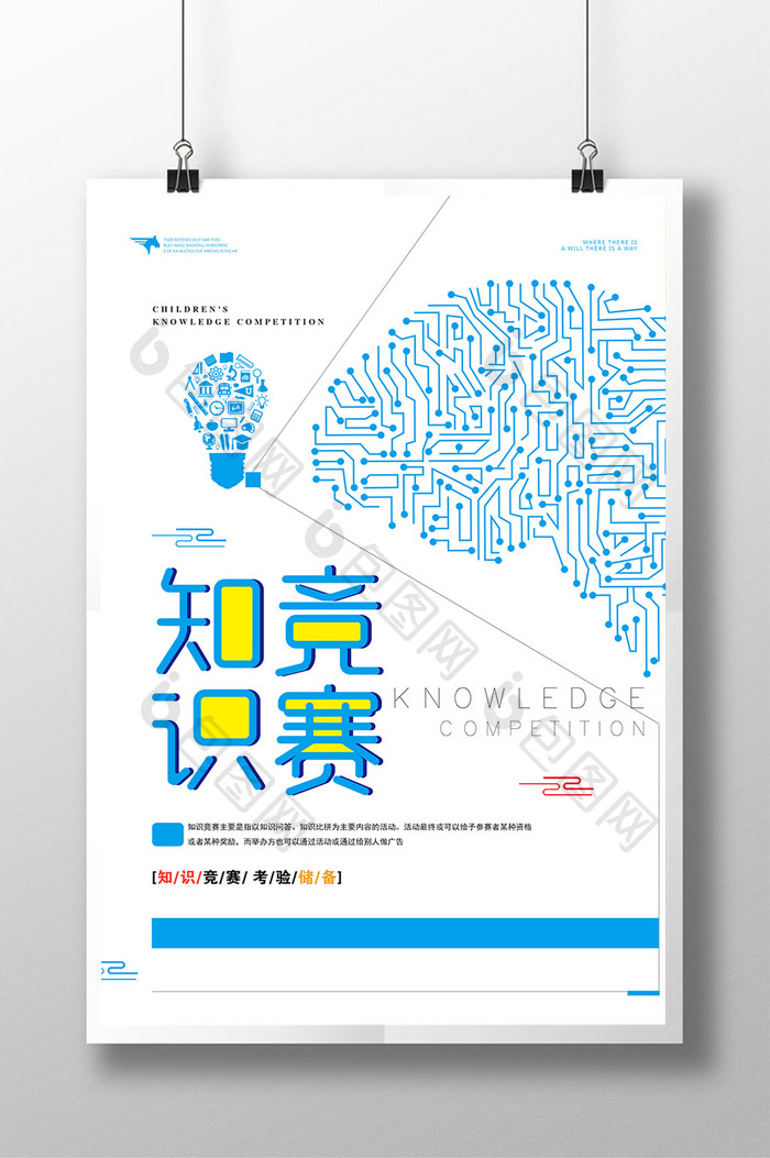 高端知识竞赛海报设计