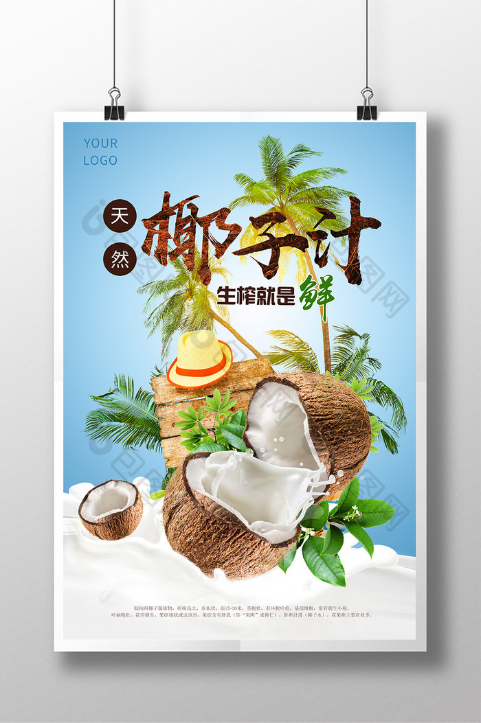 椰汁椰子汁海报椰子海报图片