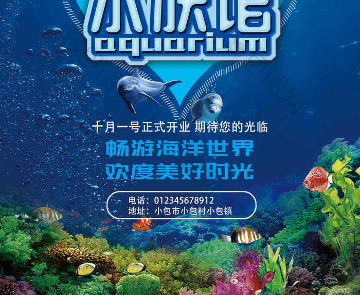 海洋馆 梦幻水族馆海报