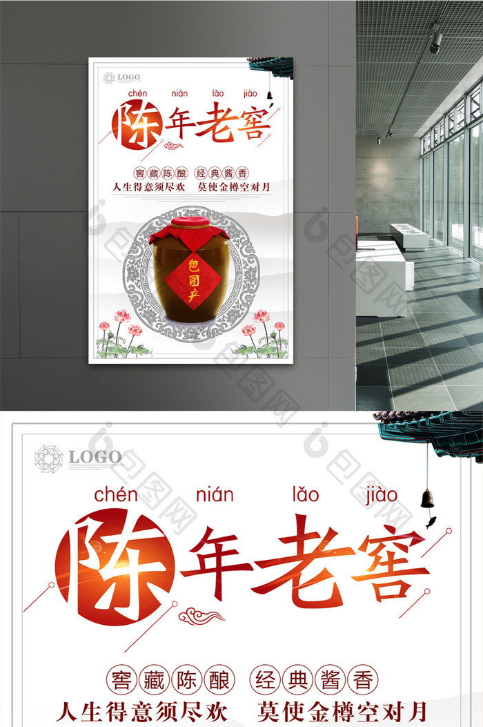 中国风陈年老窖海报设计