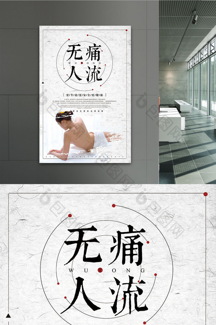 简洁中国风无痛人流宣传海报设计