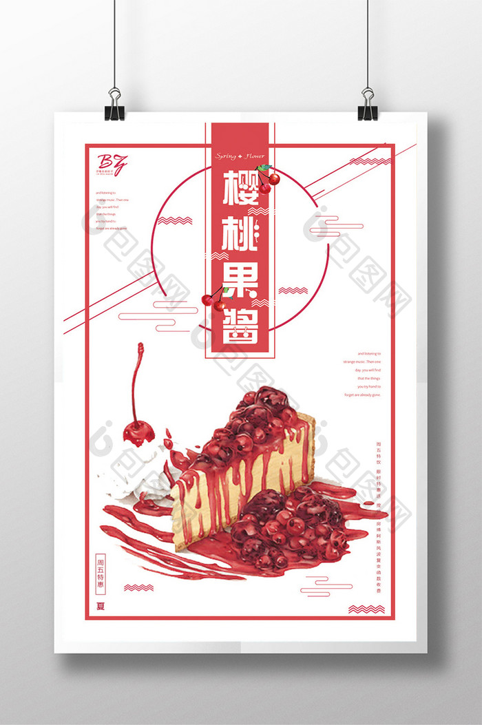 樱桃水果果酱海报设计