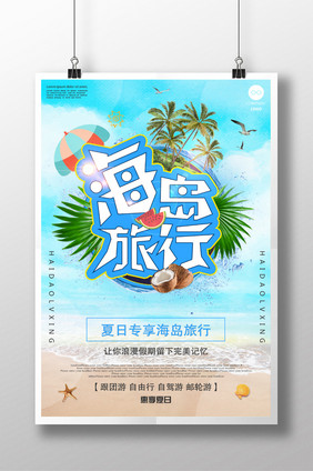 海岛旅行创意海报