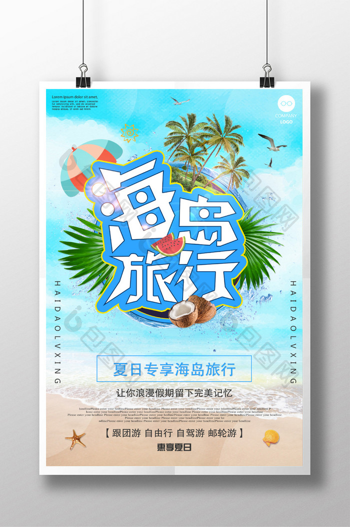 海岛旅行创意海报