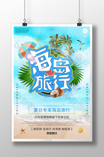 海岛旅行创意海报图片