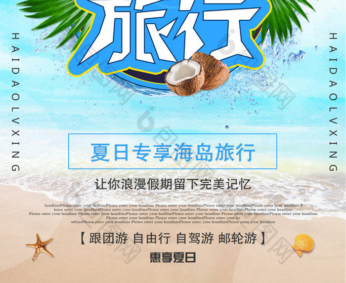 海岛旅行创意海报