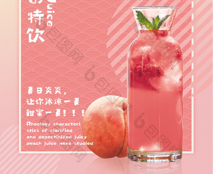 清新粉色夏日水果果汁促销蜜桃汁海报设计
