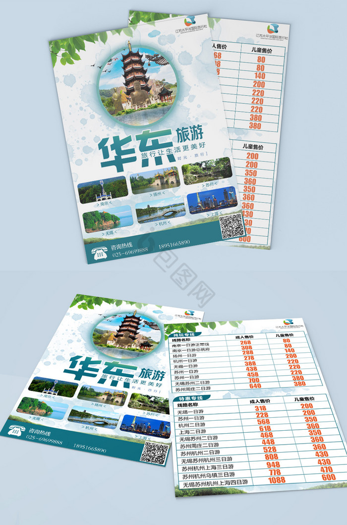 华东旅游单页模板图片