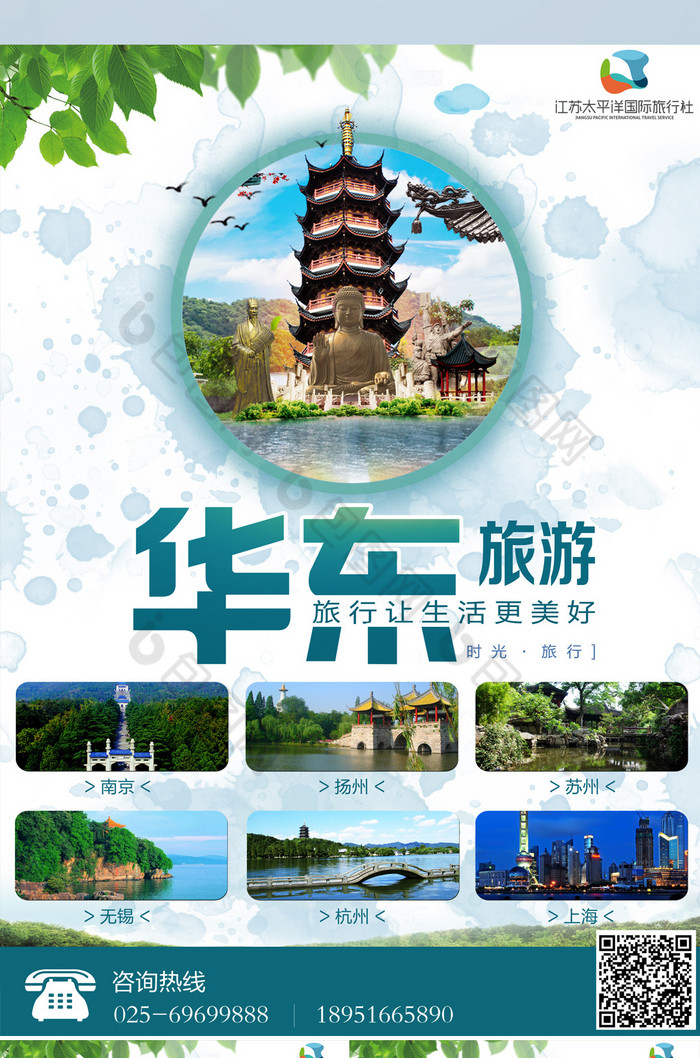 华东旅游单页模板图片