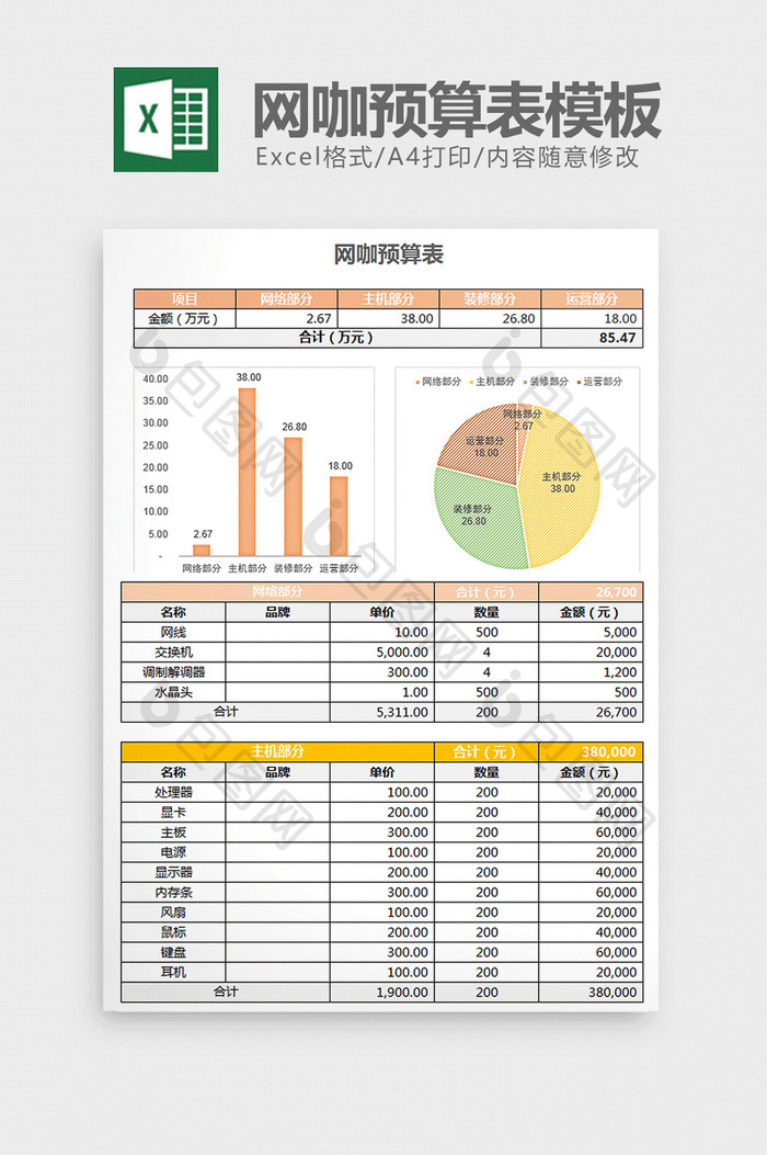 清新简约多彩网咖预算表excel模板