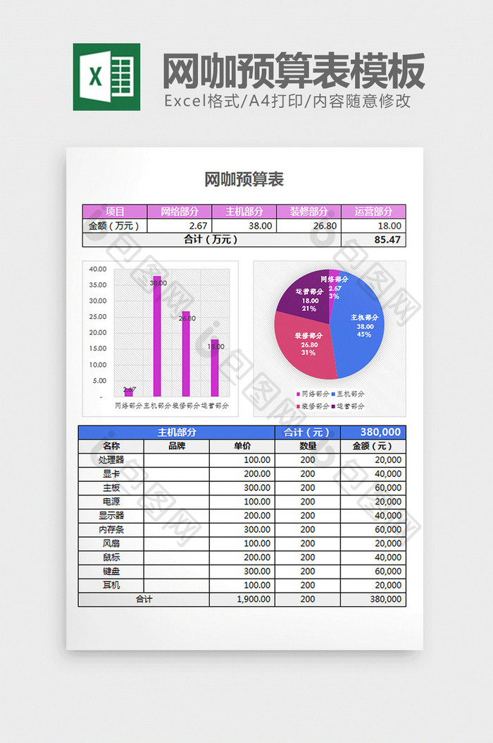 简约个性多彩网咖预算表excel模板