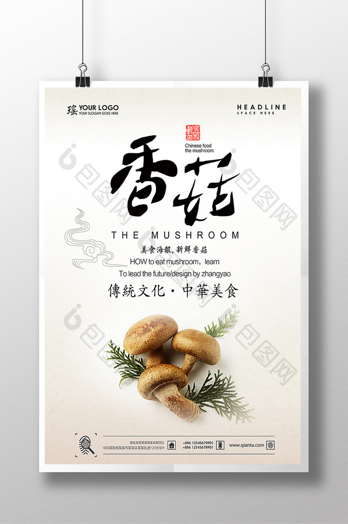 香菇美食食品海报设计