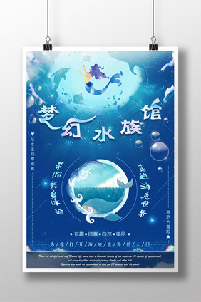 暑期旅游梦幻水族馆宣传海报