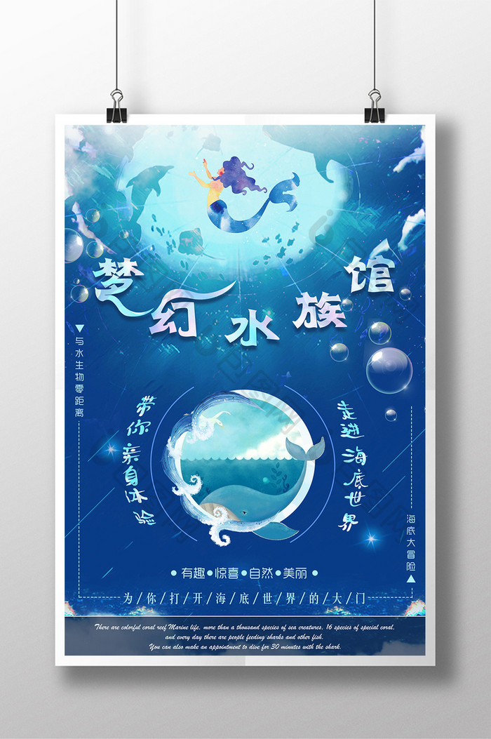 暑期旅游梦幻水族馆宣传海报