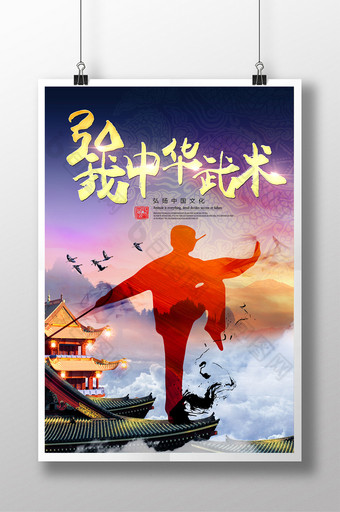 创意中国风武术海报弘我中华武术文化图片