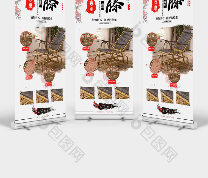 中国风韵藤木椅家居宣传促销展架
