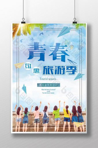 青春约惠旅游季海报图片