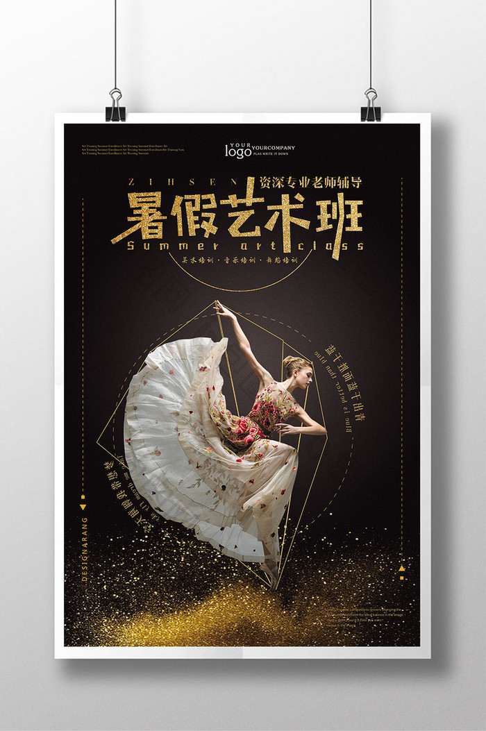 暑假舞蹈艺术班招生宣传海报