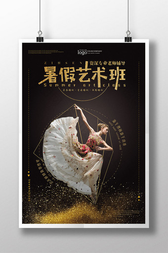 暑假舞蹈艺术班招生宣传海报图片