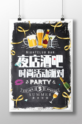 时尚创意手绘酒吧海报夜店酒吧时尚活动