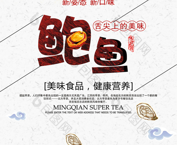 中国风鲍鱼美食海报