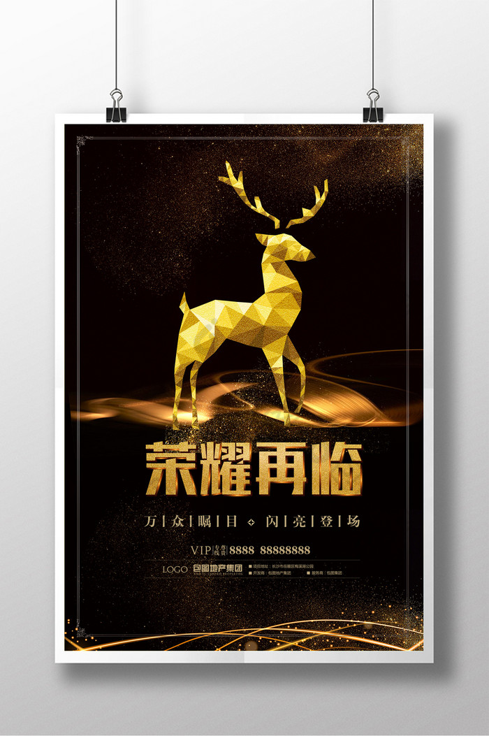 好看的荣耀再临金鹿房地产图片素材免费下载,本次作品主题是广告设计