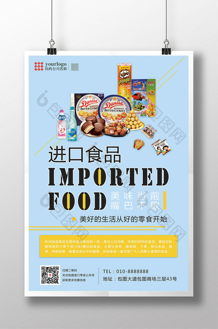 简洁简约进口食品零食宣传海报