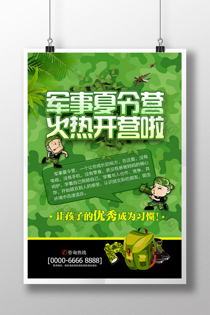 创意迷彩军事夏令营宣传海报