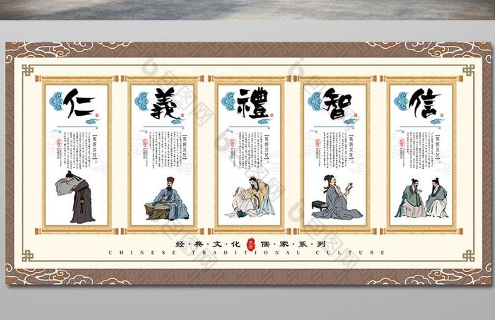 校园文化仁义礼智信儒家五常展板模板-包图网