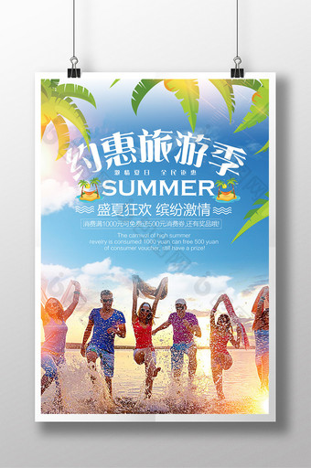 约惠旅游季海报 海边游 夏日旅游图片