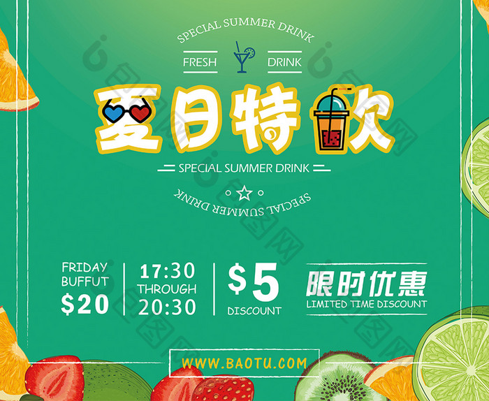 清新夏季饮料海报